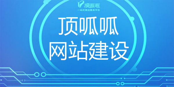 顶呱呱网站建设