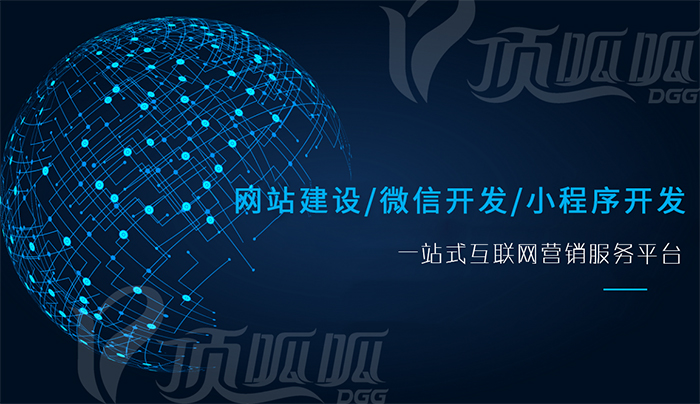 顶呱呱网站建设