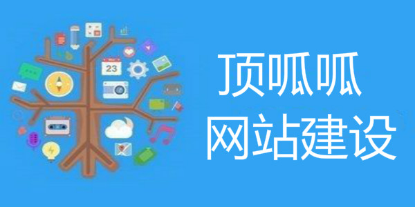 顶呱呱网站建设