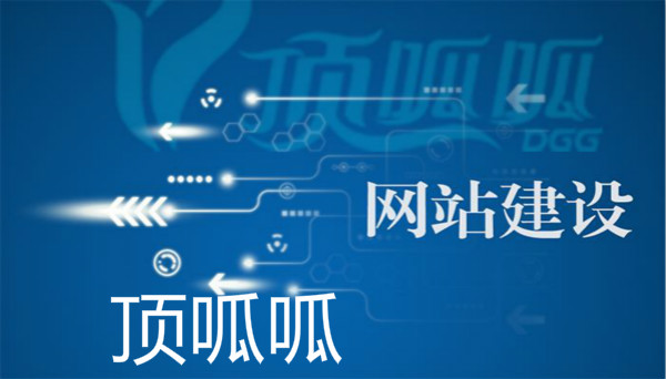顶呱呱网站建设