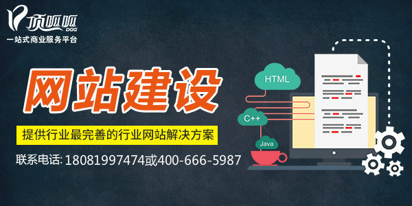 顶呱呱网站建设