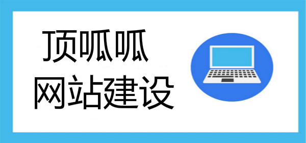 顶呱呱网站制作公司