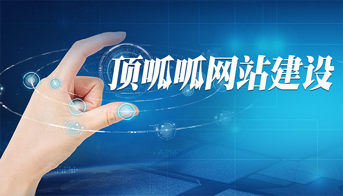 顶呱呱网站制作公司