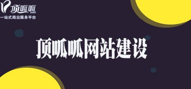 网站建设之如何更好地设计网站网页