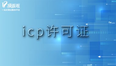 <b>哪些网站需要办理icp许可证才能运营？</b>