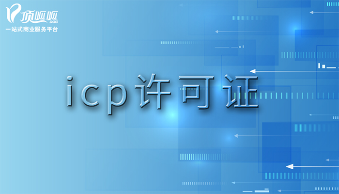成都icp办理