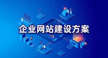 <b>成都网站建设公司做个网站需要多少钱？</b>