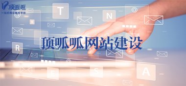 成都建设网站前期需要做的工作