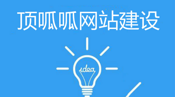 顶呱呱浅析学校网站建设有哪些注意事项？