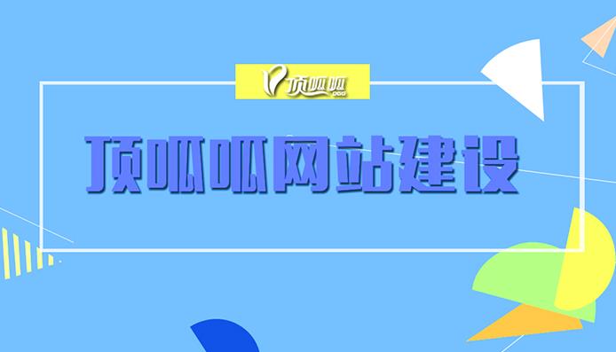 顶呱呱浅析建设网站外链需要注意哪些？