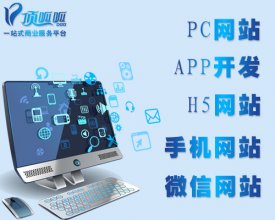 顶呱呱网站建设服务范围