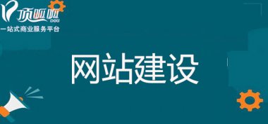 顶呱呱网站建设告诉你网站设计要避开这些误区